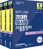 2027 해커스경찰 갓대환 형사법 기출총정리 세트