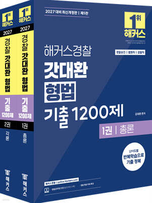 2027 해커스경찰 갓대환 형법 기출 1200제 세트