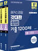 2027 해커스경찰 갓대환 형법 기출 1200제 세트
