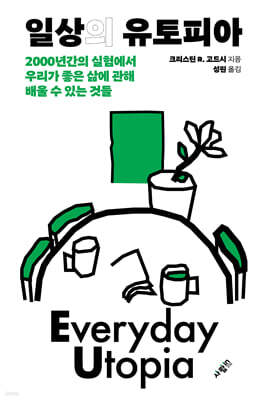 일상의 유토피아