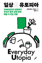 일상의 유토피아