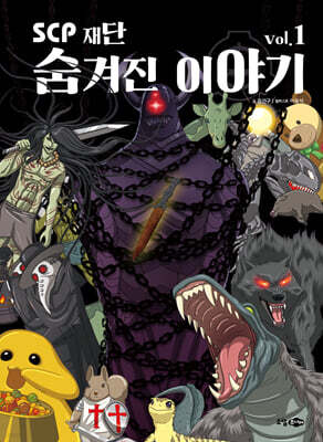 SCP 재단 숨겨진 이야기 vol.1