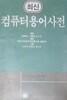 최신 컴퓨터 용어사전 (초판 1994)