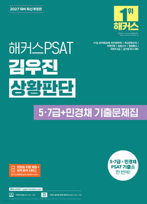 2027 해커스PSAT 김우진 상황판단 5·7급+민경채 기출문제집