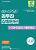 2027 해커스PSAT 김우진 상황판단 5·7급+민경채 기출문제집