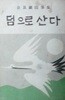 덤으로 산다 (김성진수필집)