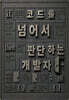 코드를 넘어서