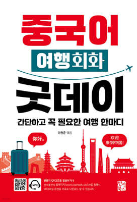 중국어 여행회화 굿데이