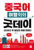 중국어 여행회화 굿데이