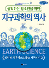 생각하는 청소년을 위한 지구과학의 역사 (큰글자책)