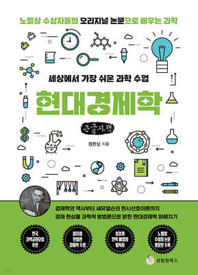 세상에서 가장 쉬운 과학 수업 : 현대경제학 (큰글자책)
