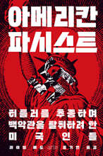 아메리칸 파시스트
