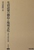 生活語彙の構造と地域文化: 文化言語?序? (?究叢書 218) (초판 1998)