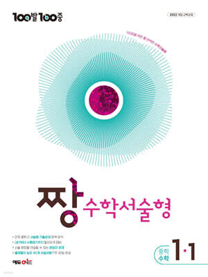 100발100중 중등 짱 수학서술형 1-1 (2027년)