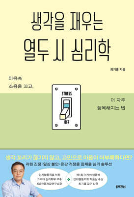 생각을 재우는 열두 시 심리학