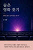 숨은 영화 찾기