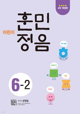 어린이 훈민정음 6-2