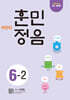 어린이 훈민정음 6-2