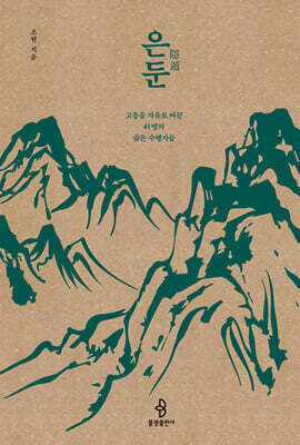 은둔