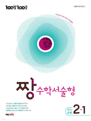 100발100중 중등 짱 수학서술형 2-1 (2027년)