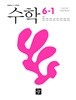 초등학교 수학 6-1 교과서 (최수일/디딤돌) - 2022 개정