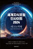 세계지식포럼 인사이트 2024