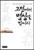 고전에서 명상을 만나다