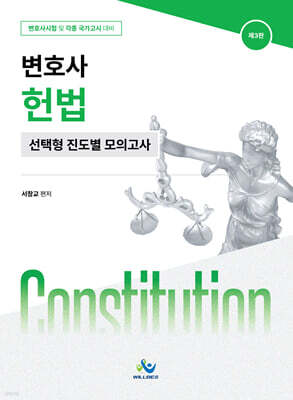 변호사 헌법 선택형 진도별 모의고사
