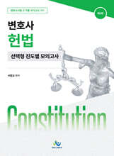 변호사 헌법 선택형 진도별 모의고사