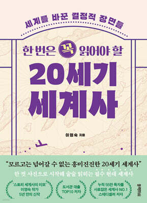 [대여] 한 번은 꼭 읽어야 할 20세기 세계사