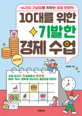 [대여] 10대를 위한 기발한 경제 수업