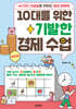 [대여] 10대를 위한 기발한 경제 수업