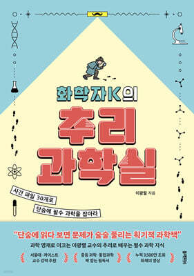 [대여] 화학자K의 추리 과학실