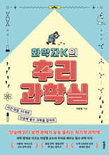 [대여] 화학자K의 추리 과학실