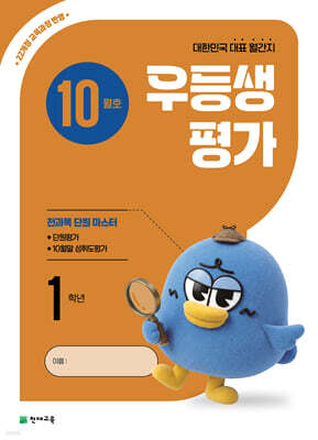 우등생평가 10월호 1학년 (2026년)