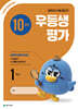 우등생평가 10월호 1학년 (2026년)