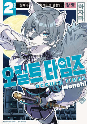오컬트 타임즈 2