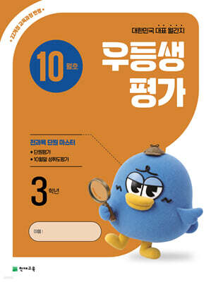 우등생평가 10월호 3학년 (2026년)