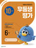 우등생평가 10월호 6학년 (2026년)