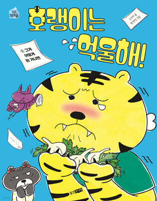 호랭이는 억울해! 1 : 그게 어떻게 된 거냐면