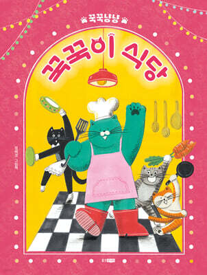꾹꾹냥냥 꾹꾹이 식당