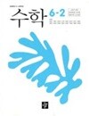 초등학교 수학 6-2 교과서 (최수일/디딤돌) - 2022 개정