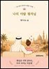 나의 아랍 왕자님