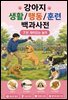강아지 생활/행동/훈련 백과사전 7권 재미있는 놀이