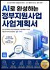 AI로 완성하는 정부지원사업 사업계획서