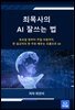 최목사의 AI 잘쓰는 법
