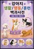 강아지 생활/행동/훈련 백과사전 8권 멋진 개인기