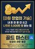 0원 창업의 기술-리스크를 낮추는 창업의 비밀