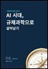 AI 시대 규제과학으로 살아남기