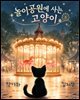 놀이공원에 사는 고양이